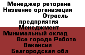 Менеджер реторана › Название организации ­ Burger King › Отрасль предприятия ­ Менеджмент › Минимальный оклад ­ 42 000 - Все города Работа » Вакансии   . Белгородская обл.,Белгород г.